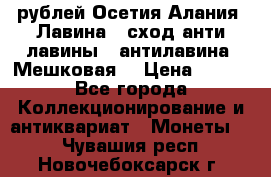 10 рублей Осетия-Алания, Лавина   сход анти-лавины   антилавина, Мешковая. › Цена ­ 750 - Все города Коллекционирование и антиквариат » Монеты   . Чувашия респ.,Новочебоксарск г.